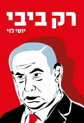 רק ביבי