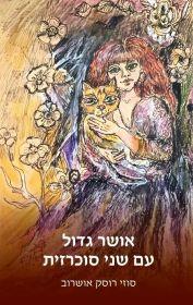 אושר גדול עם שני סוכרזית