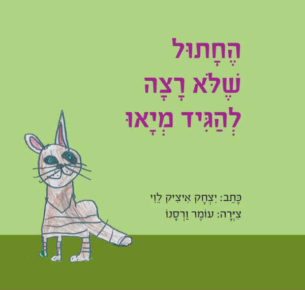 החתול שלא רצה להגיד מיאו
