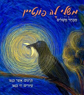משלי לה פונטיין