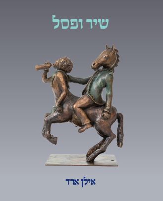 שיר ופסל