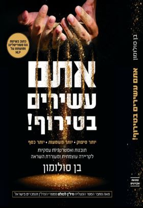 אתם עשירים בטירוף