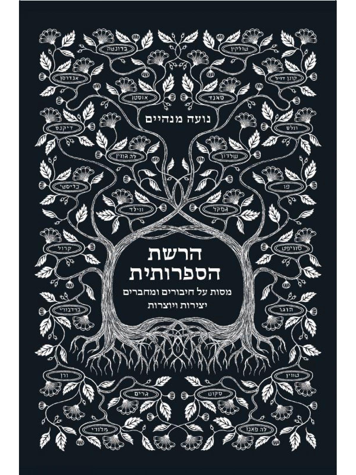 הרשת הספרותית