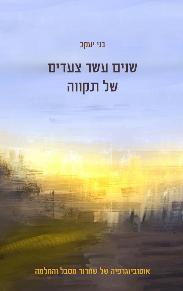 שנים עשר צעדים של תקווה