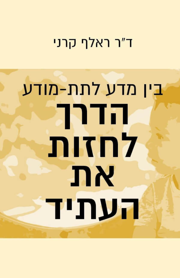 הדרך לחזות את העתיד