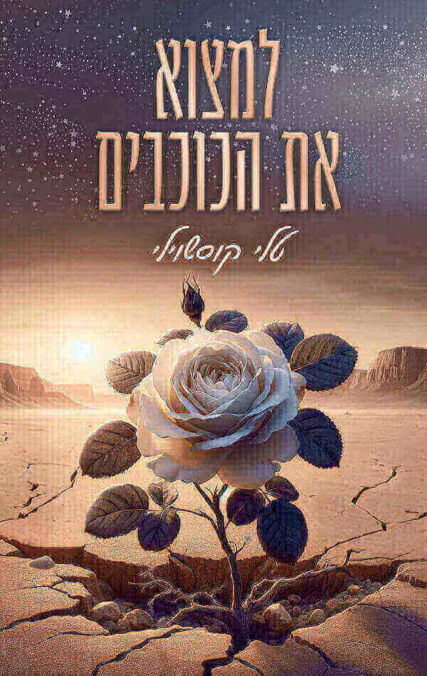 למצוא את הכוכבים