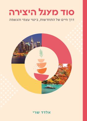 סוד מעגל היצירה