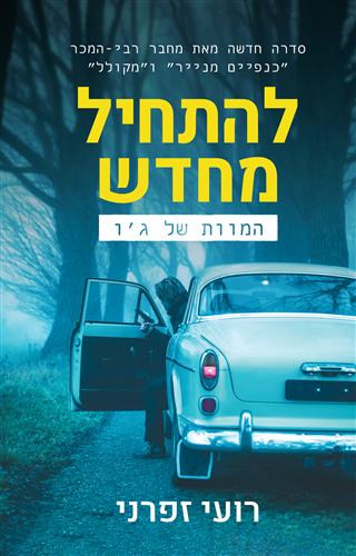 המוות של ג'ו \ להתחיל מחדש 1