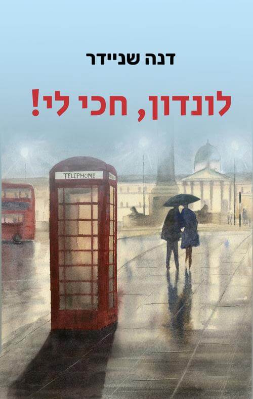 לונדון חכי לי