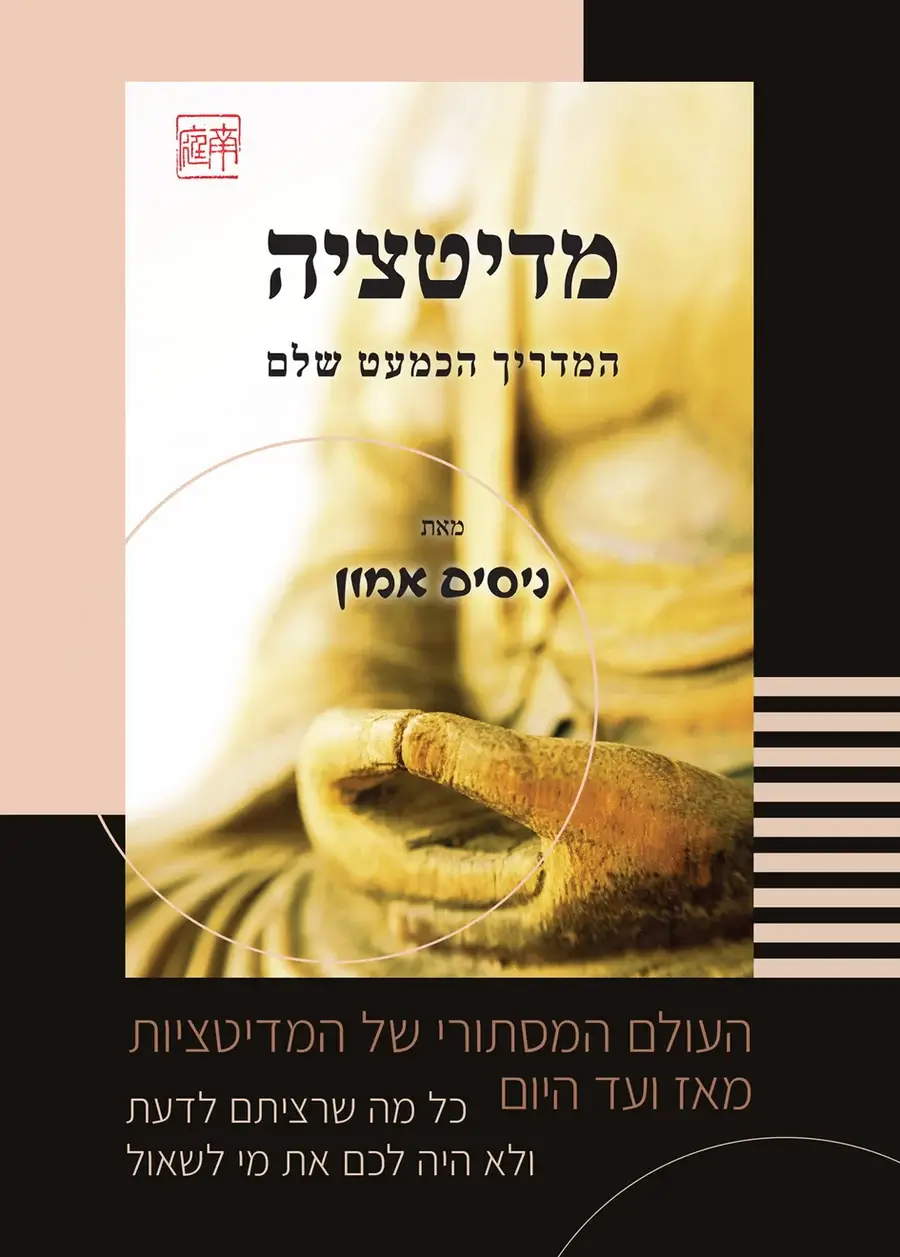 מדיטציה המדריך הכמעט שלם