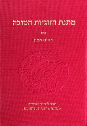 מתנת הזוגיות הטובה