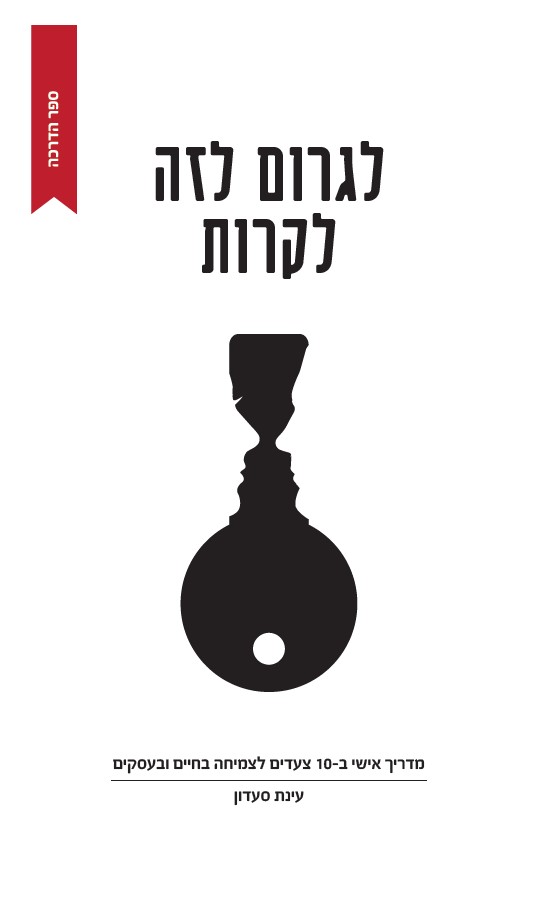 לגרום לזה לקרות