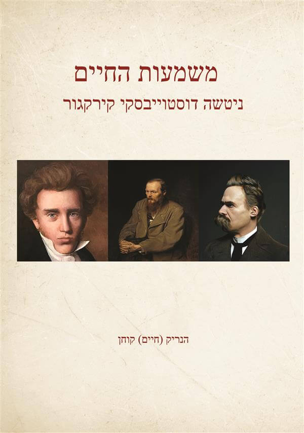 משמעות החיים
