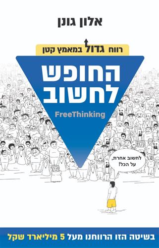 החופש לחשוב