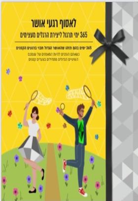 לאסוף רגעי אושר 365 ימי תרגול ליצירת הרגלים מעצימים