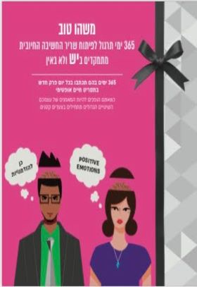 משהו טוב 365 ימי תרגול לפיתוח שריר החשיבה החיובית