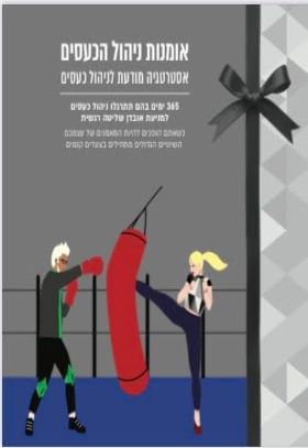 אומנות ניהול הכעסים אסטרטגיה מודעת לניהול כעסים