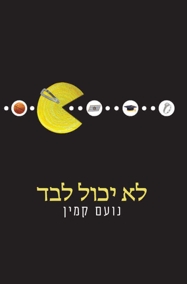 לא יכול לבד