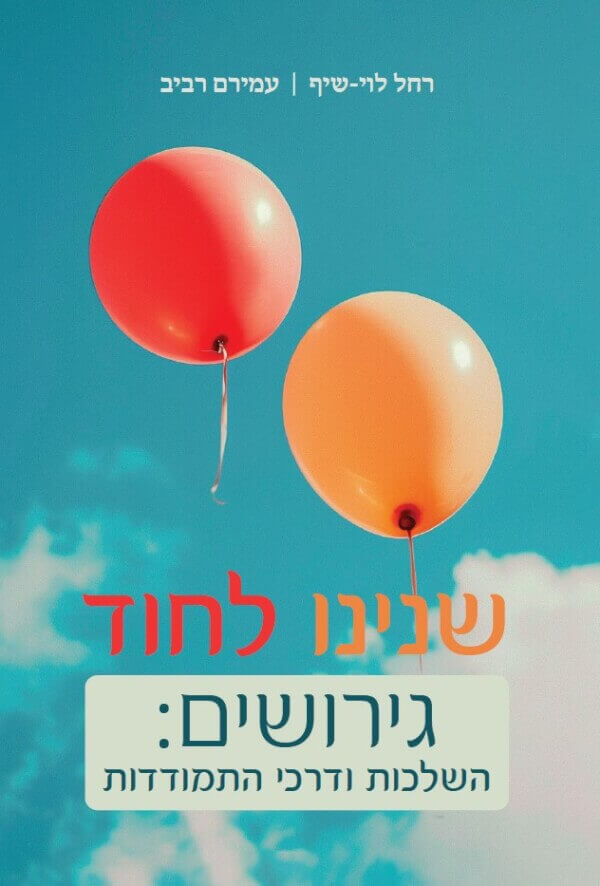 שנינו לחוד