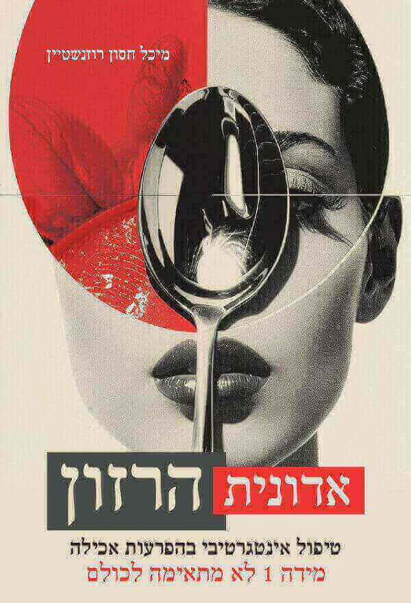 אדונית הרזון