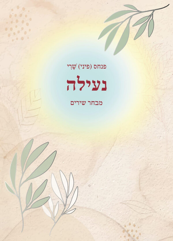 נעילה