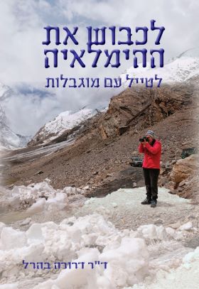 לכבוש את ההימלאיה