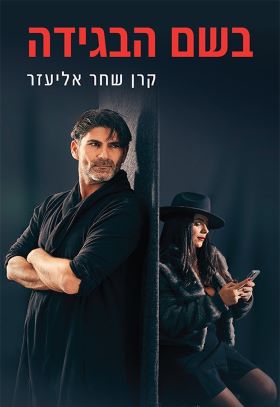 בשם הבגידה