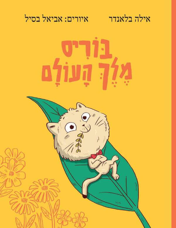 בוריס מלך העולם
