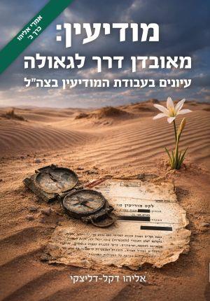 מודיעין מאובדן דרך לגאולה