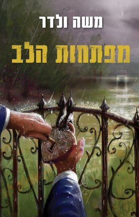 מפתחות הלב