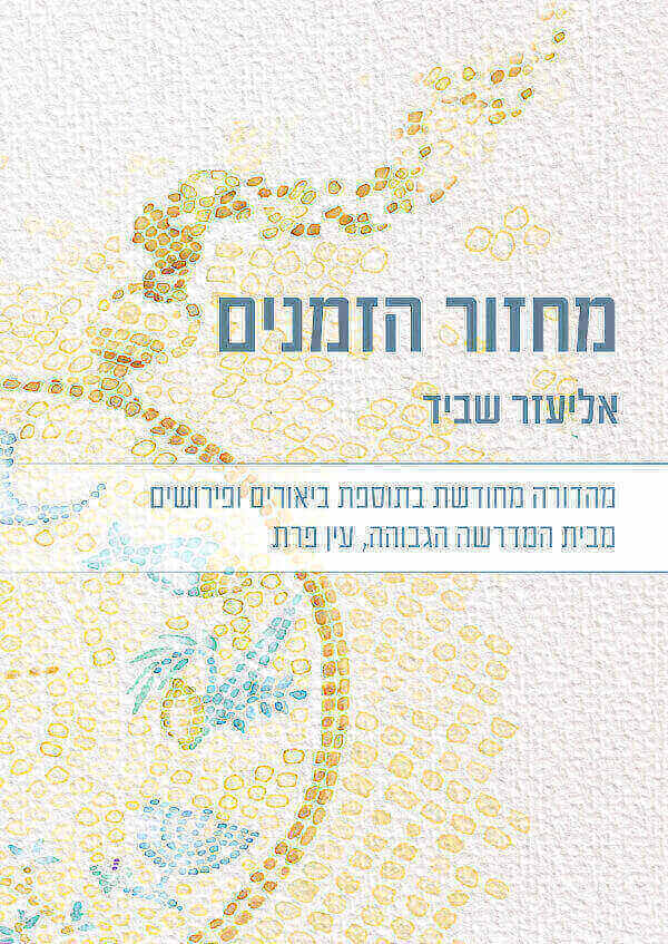 מארז מחזור הזמנים מהדורה מחודשת
