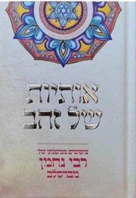 אותיות של זהב ציטוטים ממשנתו של רבי נחמן מברסלב