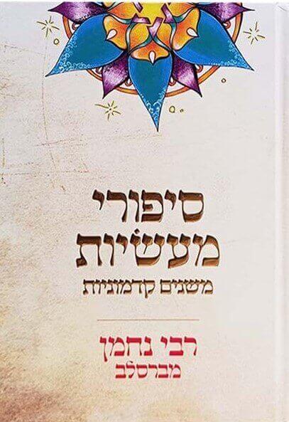 סיפורי מעשיות משנים קדמוניות