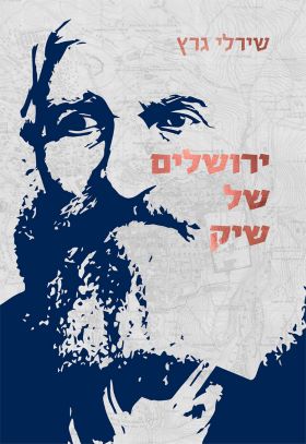 ירושלים של שיק