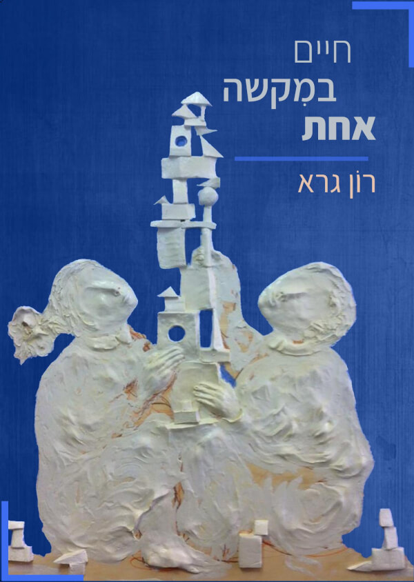 חיים במקשה אחת