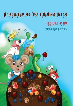ארמון השוקולד של בוביק העכברון