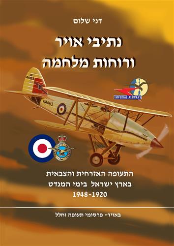 נתיבי אויר ורוחות מלחמה