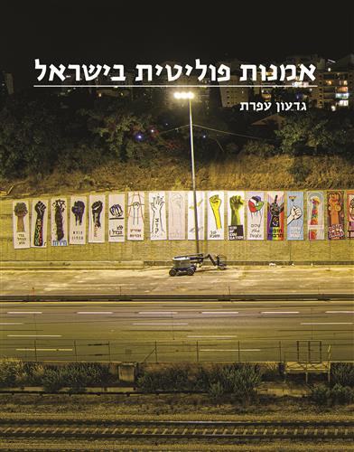 אמנות פוליטית בישראל