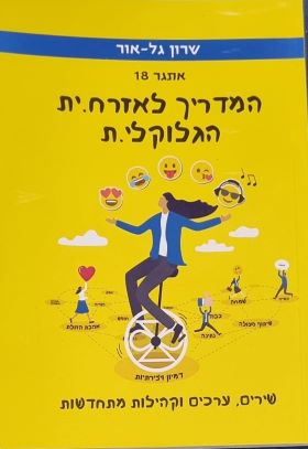 המדריך לאזרח.ית הגלוקלי.ת