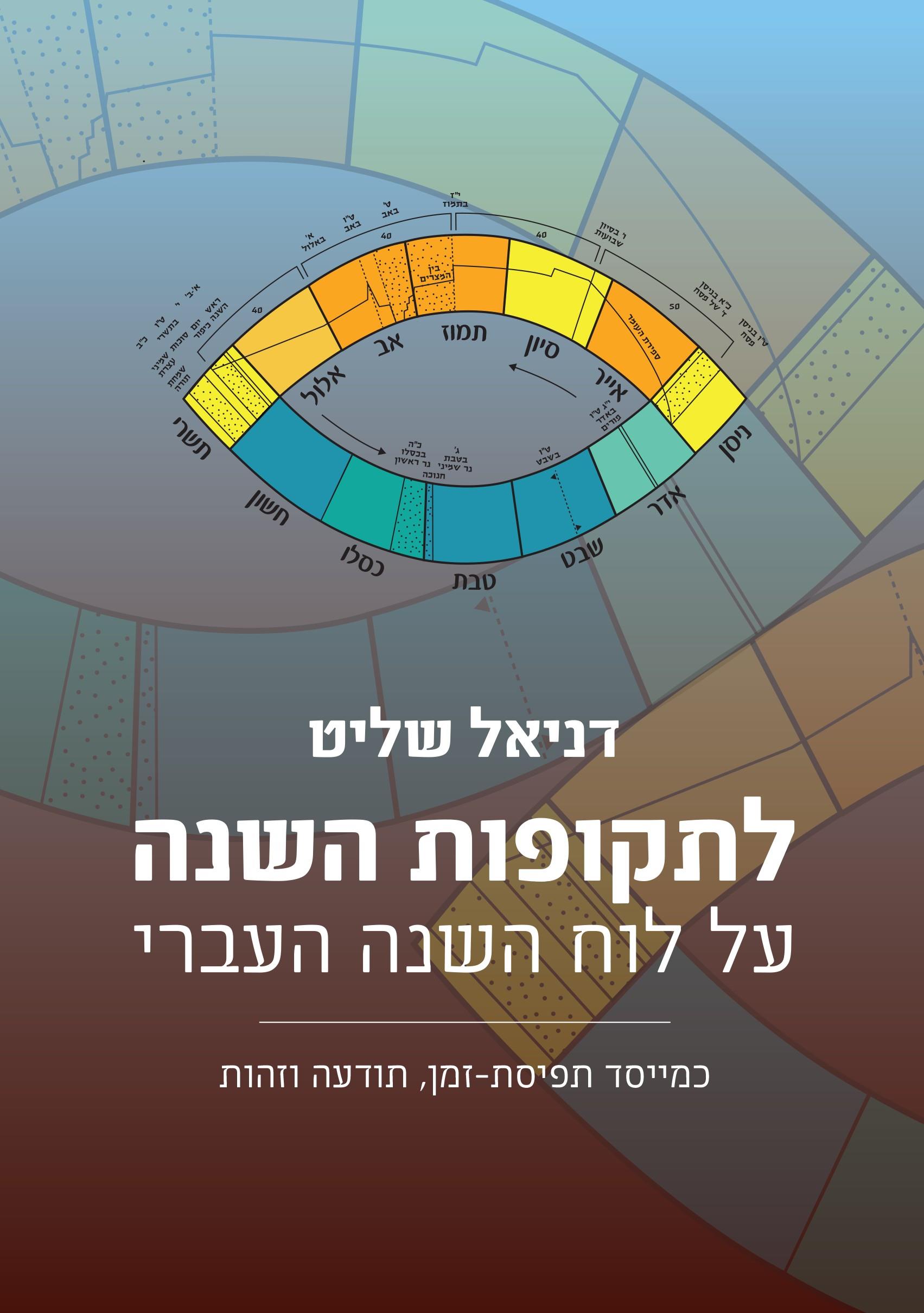 לתקופות השנה