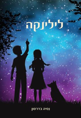 לילינקה