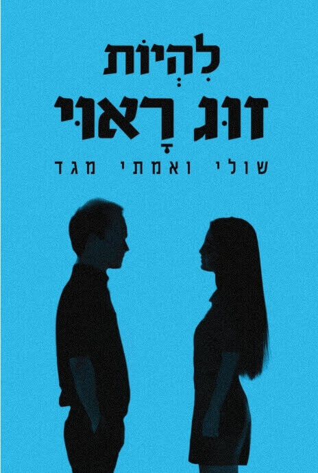 להיות זוג ראוי