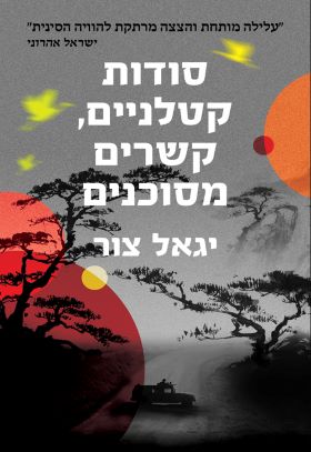 סודות קטלניים קשרים מסוכנים
