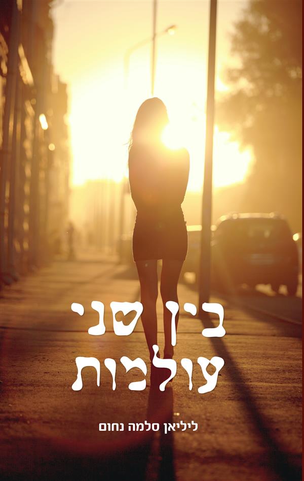 בין שני עולמות