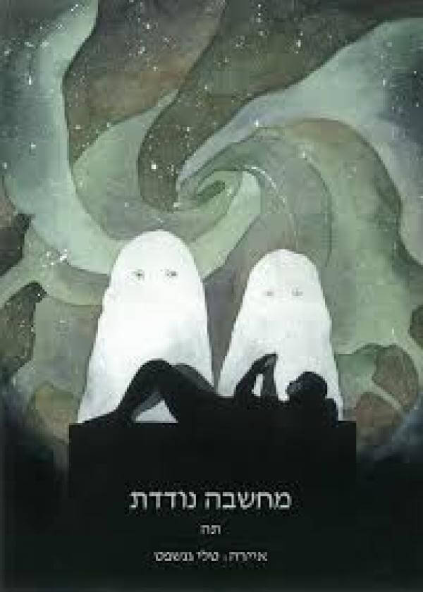 מחשבה נודדת