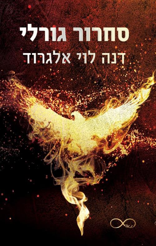 סחרור גורלי