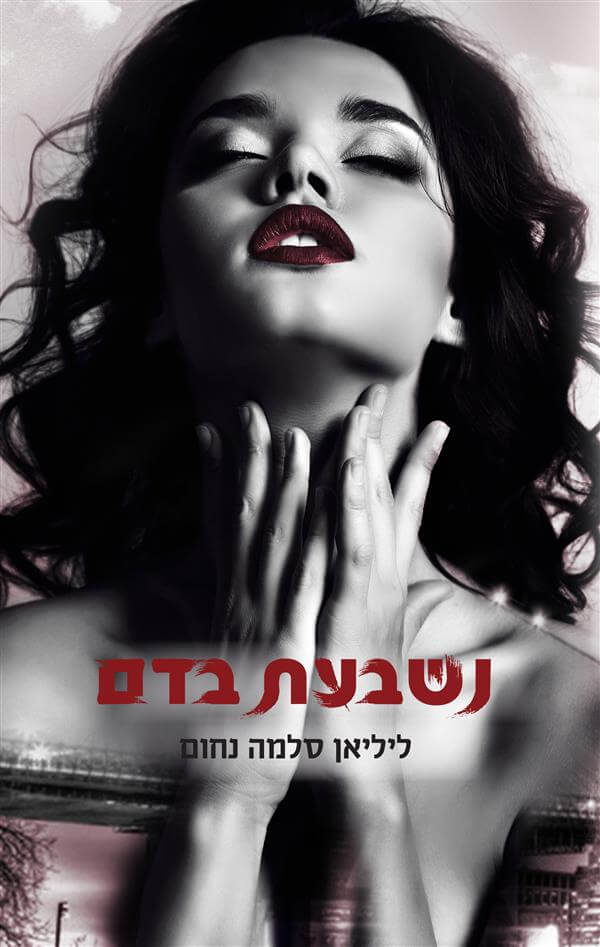 נשבעת בדם \ המאפיה האיטלקית 1