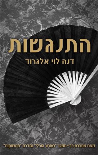 התנגשות 1