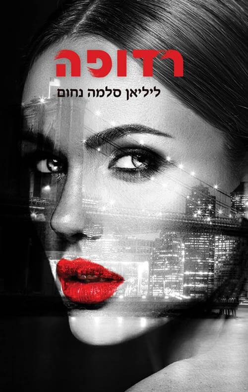 רדופה 2