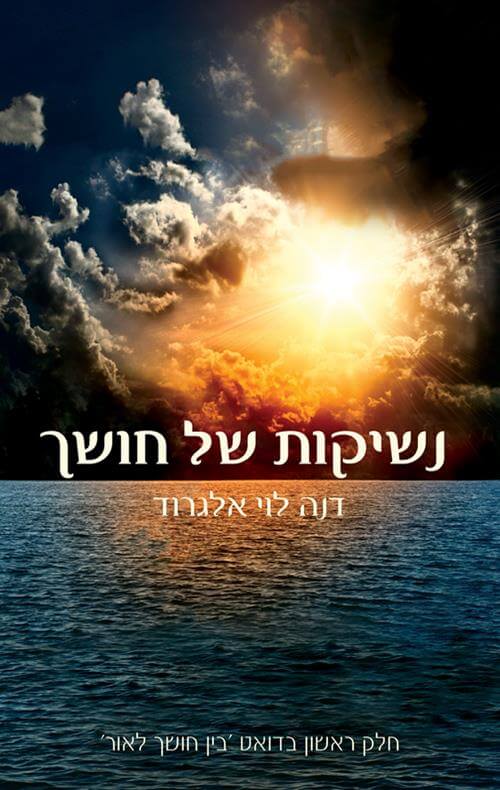 נשיקות של חושך